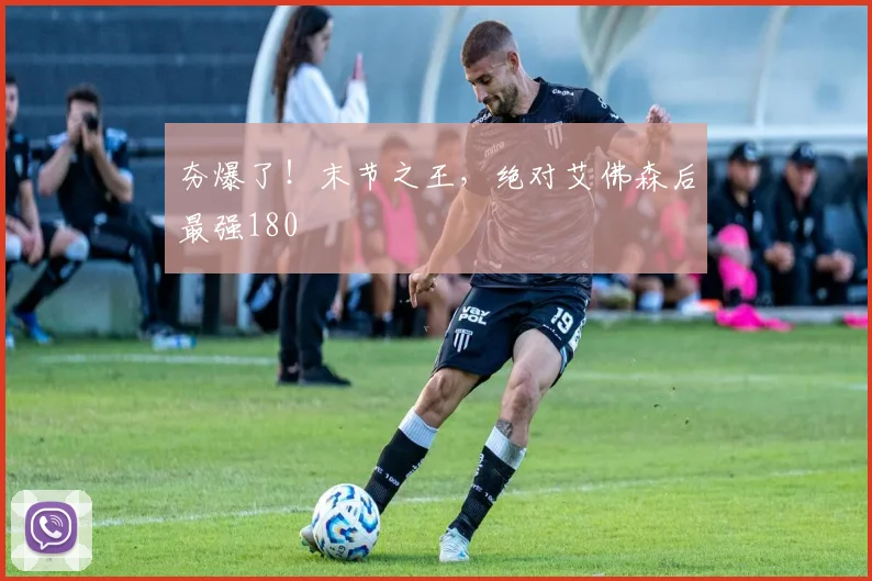 夯爆了！末节之王，绝对艾佛森后最强180