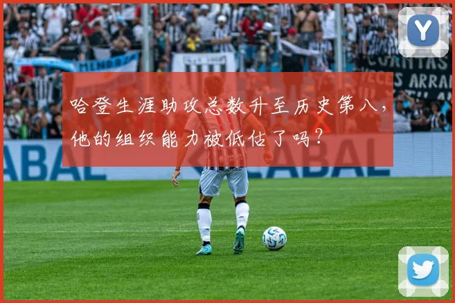 哈登生涯助攻总数升至历史第八，他的组织能力被低估了吗？