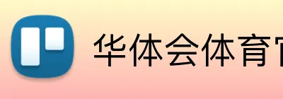 华体会体育官方网站 logo